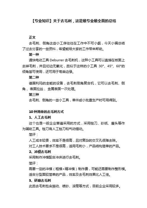 【专业知识】关于去毛刺，这是最专业最全面的总结