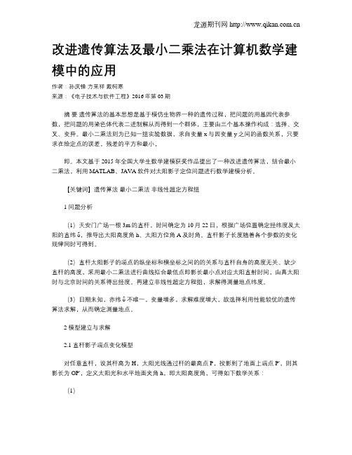 改进遗传算法及最小二乘法在计算机数学建模中的应用