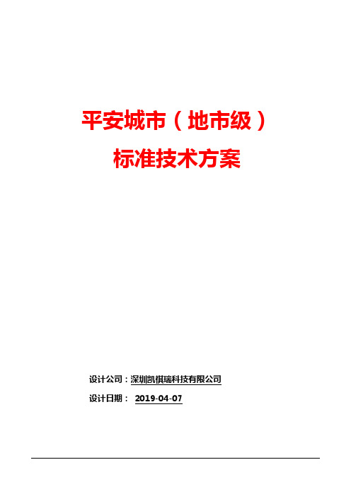 平安城市(地市级)标准技术方案