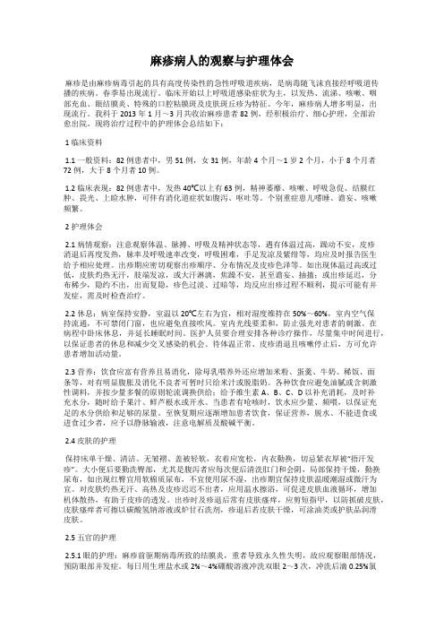 麻疹病人的观察与护理体会