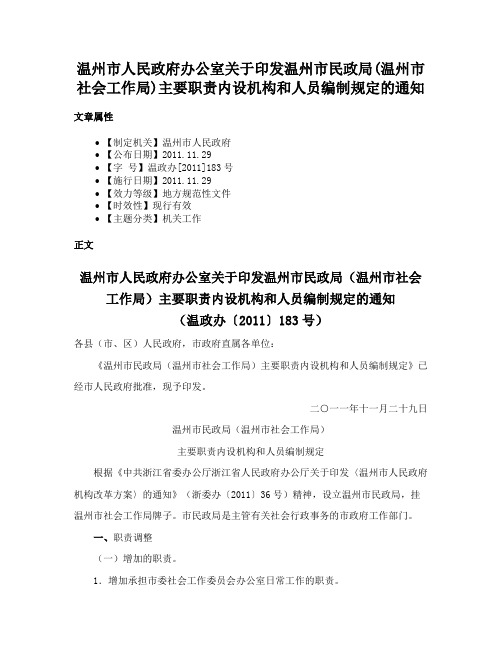 温州市人民政府办公室关于印发温州市民政局(温州市社会工作局)主要职责内设机构和人员编制规定的通知