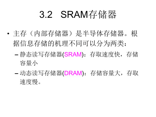 3.2   SRAM存储器