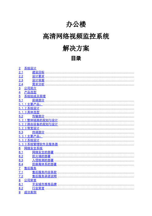 办公楼高清网络视频监控系统解决方案