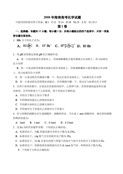 (完整word)2008年海南高考化学试题(含答案),推荐文档