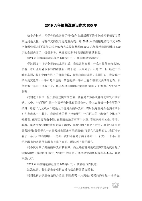 2019六年级精选游记作文600字