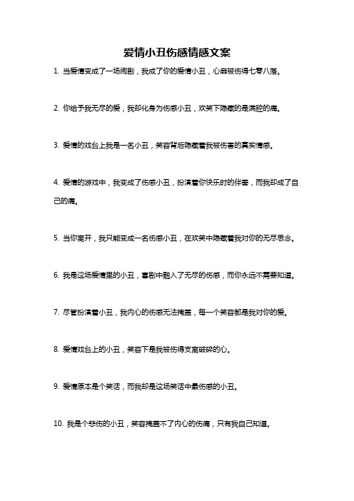 爱情小丑伤感情感文案