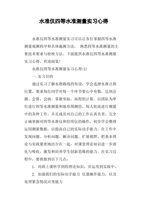 水准仪四等水准测量实习心得
