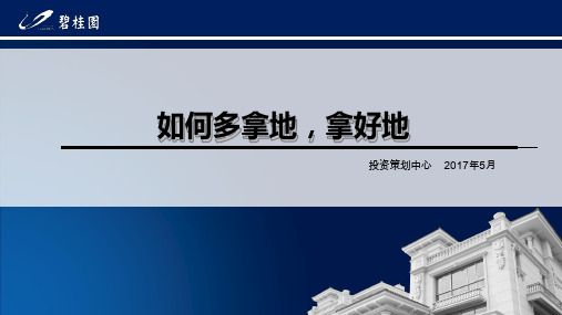 碧桂园拿地8大法则