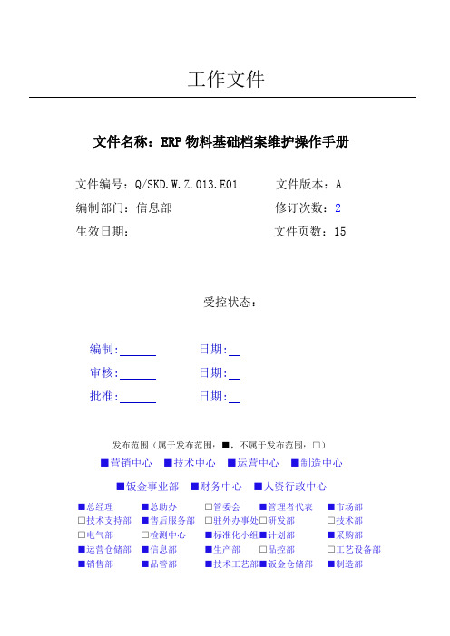 013-E01-用友ERP物料基础档案维护操作手册