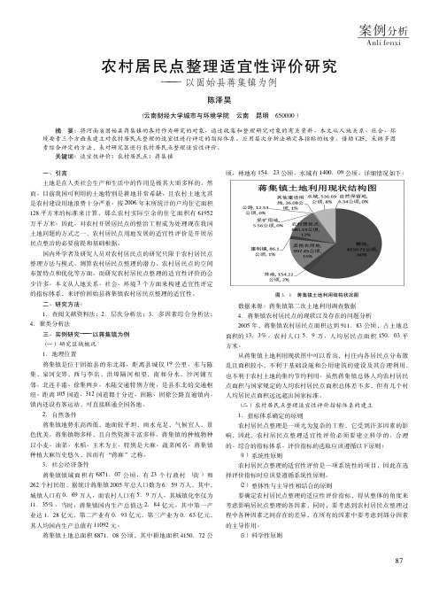 农村居民点整理适宜性评价研究——以固始县蒋集镇为例