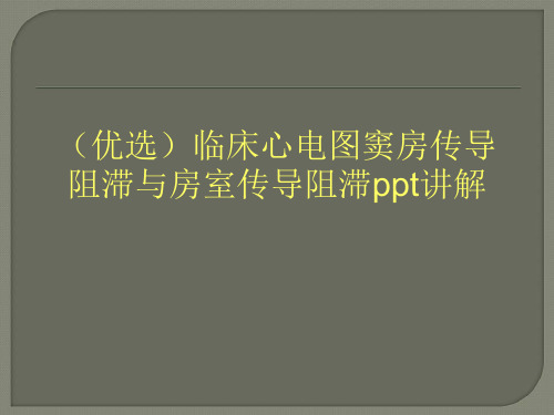 (优选)临床心电图窦房传导阻滞与房室传导阻滞ppt讲解