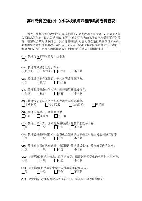 小学校教师师德师风问卷调查表