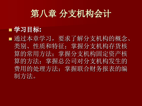 高级财务会计 (8)分支机构会 教学课件PPT