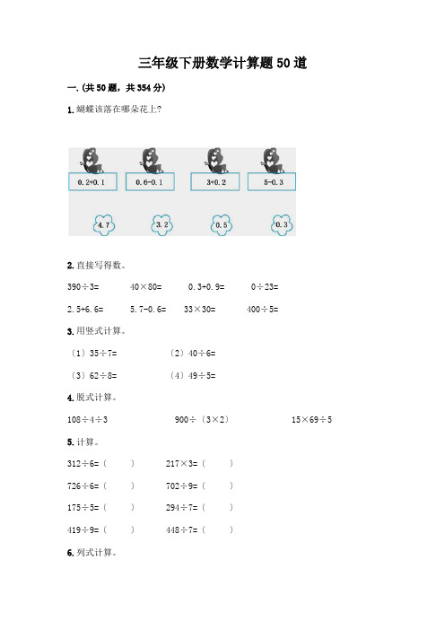 三年级下册数学计算题50道附答案(实用)