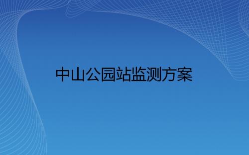 厦门地铁1号线中山公园站监测方案