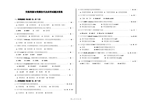 交流伺服与变频技术及应用试题及答案