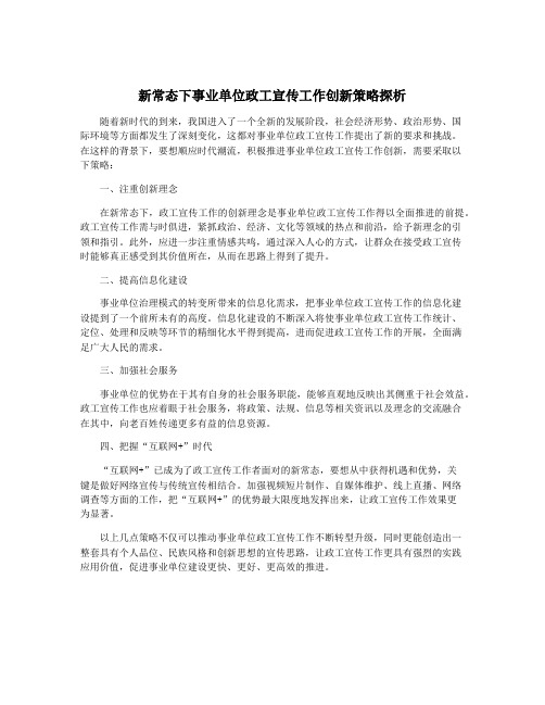 新常态下事业单位政工宣传工作创新策略探析