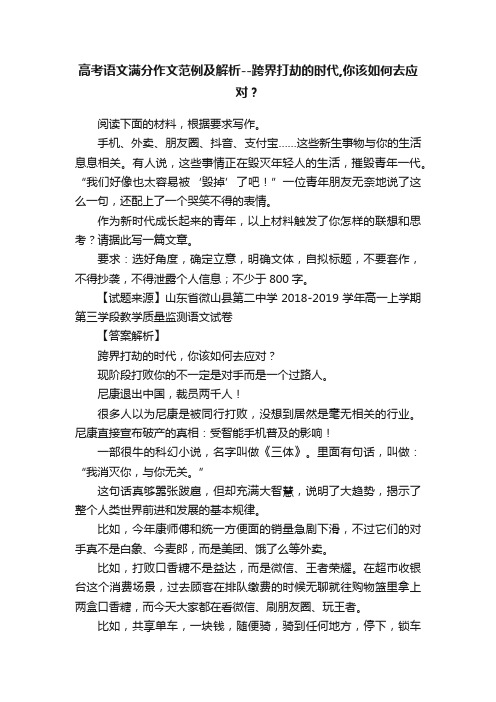 高考语文满分作文范例及解析--跨界打劫的时代,你该如何去应对？