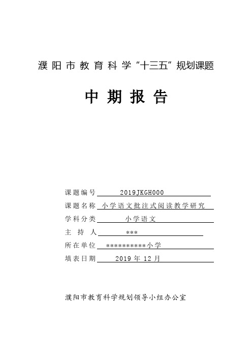 (用)2019市教育科学规划课题中期报(1)