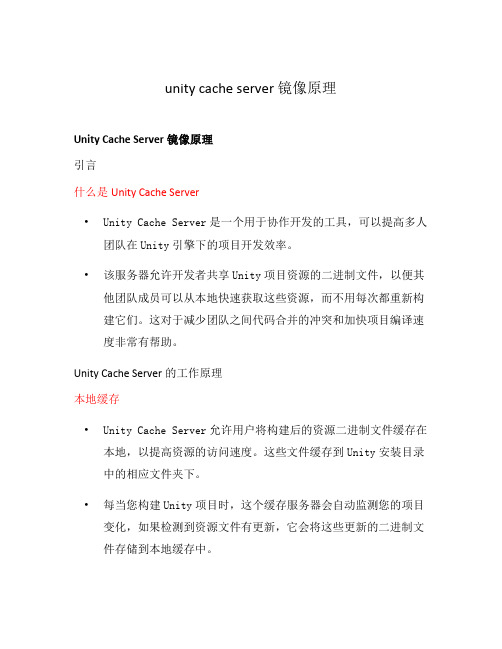 unity cache server 镜像原理