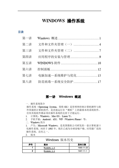 WINDOWS 操作系统教案(很详细,由浅入深,全面掌握)