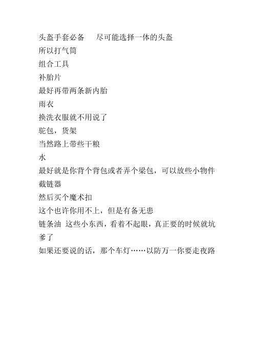 骑行必备工具及到北京路线