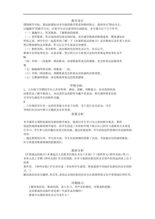 初中音乐_《在那遥远的地方》教学设计学情分析教材分析课后反思