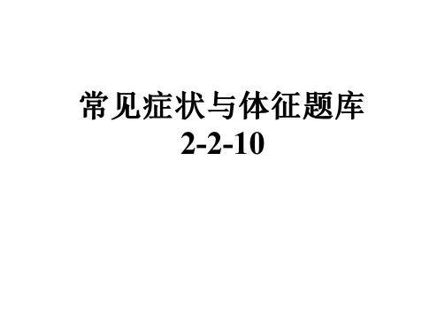 常见症状与体征题库2-2-10