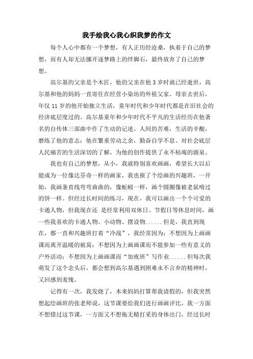 我手绘我心我心织我梦的作文