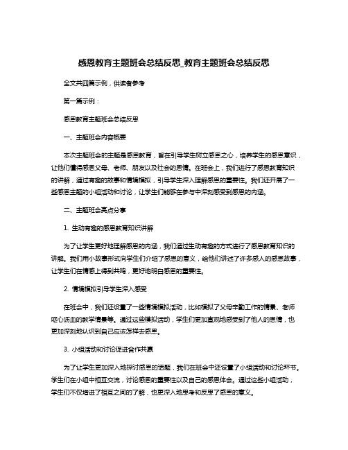 感恩教育主题班会总结反思_教育主题班会总结反思