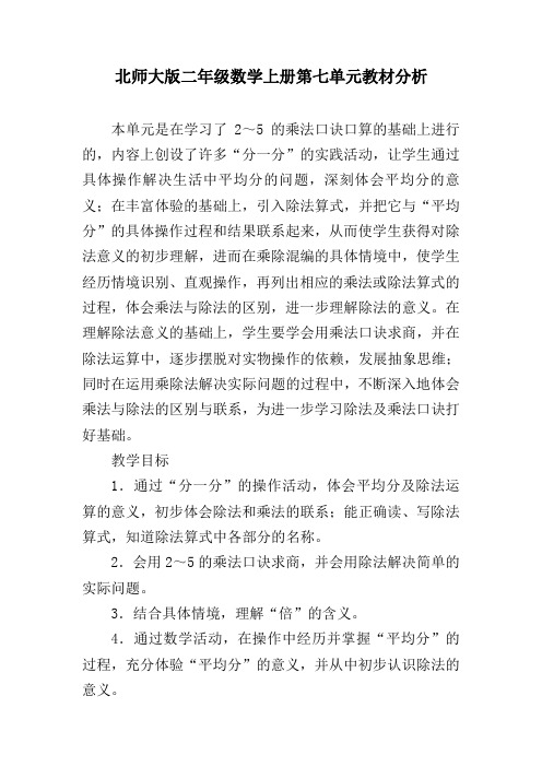 北师大版二年级数学上册第七单元教材分析