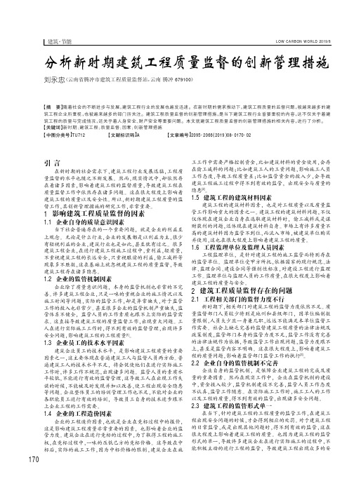 分析新时期建筑工程质量监督的创新管理措施