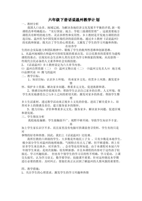 六年级下册话说温州完整教案