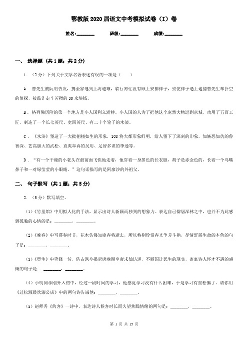 鄂教版2020届语文中考模拟试卷(I)卷