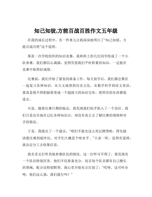 知己知彼,方能百战百胜作文五年级