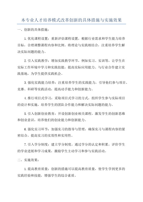 本专业人才培养模式改革创新的具体措施与实施效果