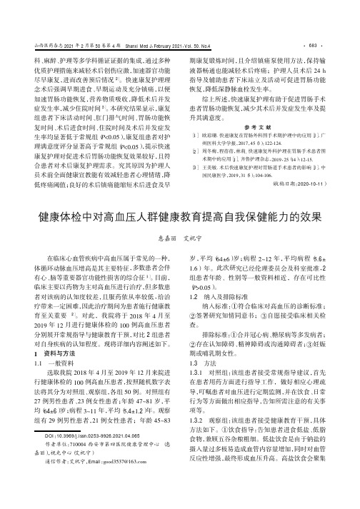 健康体检中对高血压人群健康教育提高自我保健能力的效果