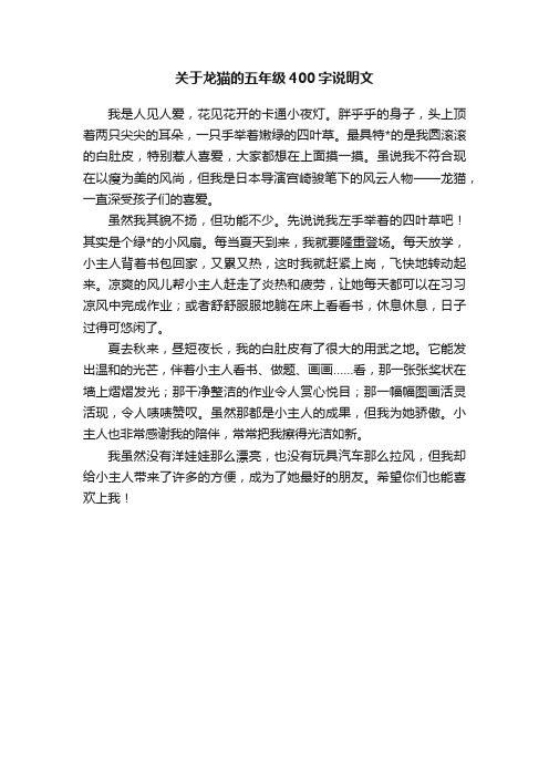 关于龙猫的五年级400字说明文