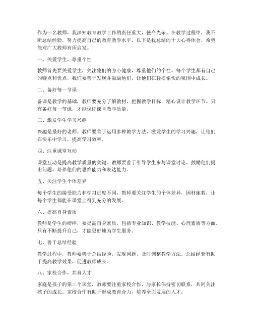 教师教学十大心得体会