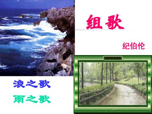 《组歌》ppt