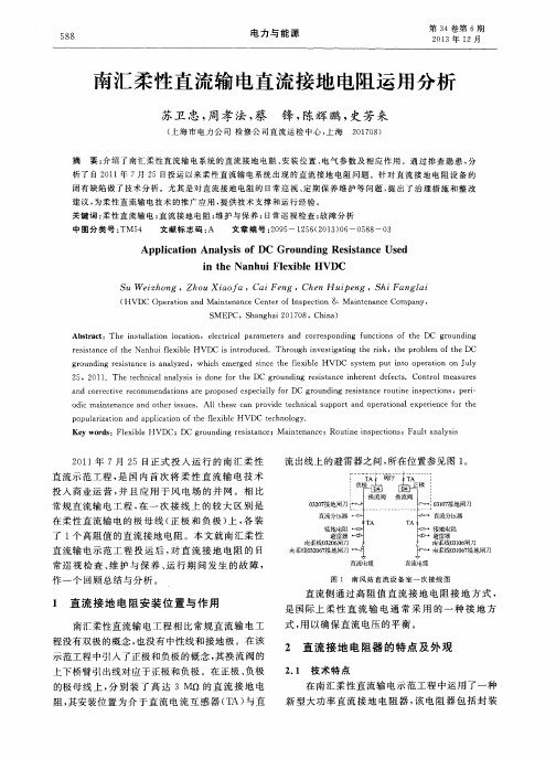 南汇柔性直流输电直流接地电阻运用分析