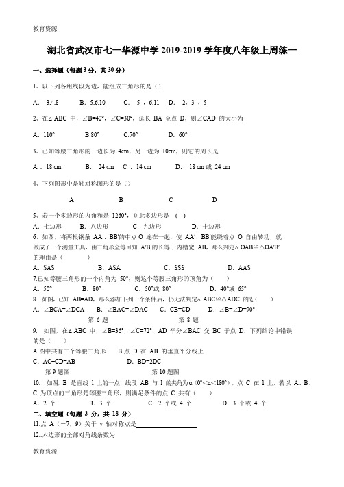 【教育资料】湖北省武汉市七一华源中学度八年级上周练一(含答案)学习专用