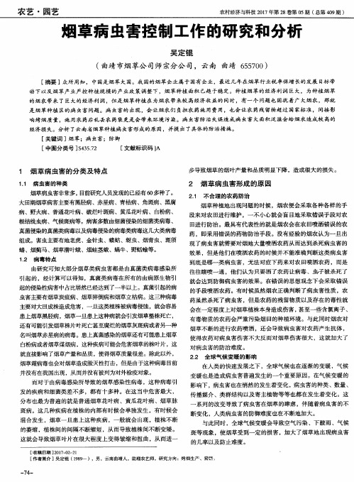烟草病虫害控制工作的研究和分析