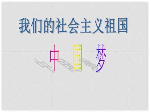 九年级政治全册 全册第三课第一框我们的社会主义祖国