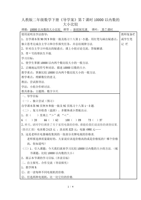 人教版二年级数学下册《导学案》第7课时10000以内数的大小比较