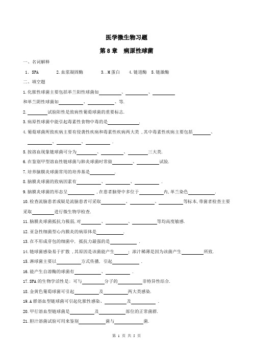 医学微生物学习题及答案6-病原性球菌