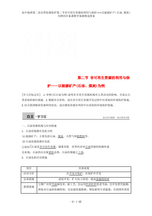 高中地理第二章自然资源保护第二节非可再生资源的利用与保护——以能源矿产(石油、煤炭)为例同步备课教学