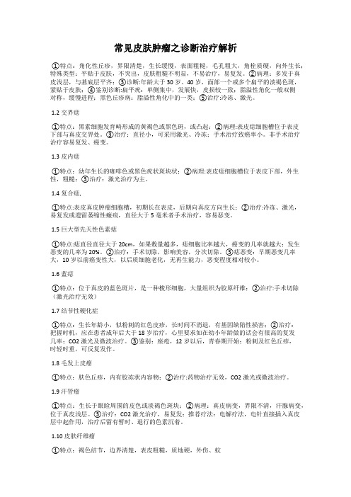 常见皮肤肿瘤之诊断治疗解析