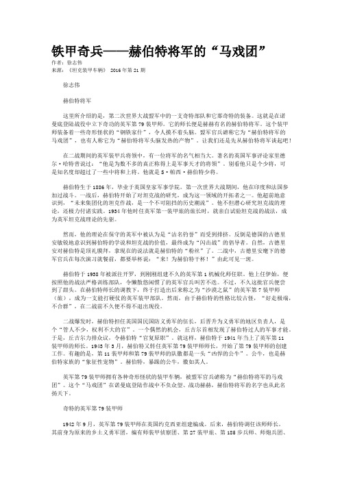 铁甲奇兵——赫伯特将军的“马戏团”