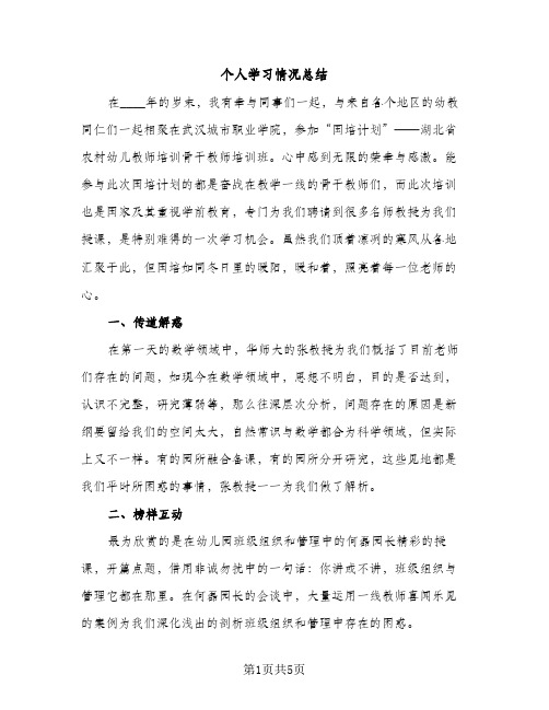 个人学习情况总结（2篇）